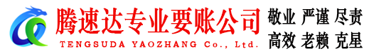 巴东腾速达追债公司